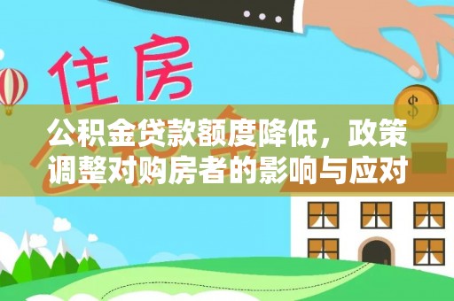 温宿公积金贷款额度降低，政策调整对购房者的影响与应对策略