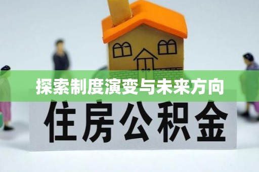 温宿探索制度演变与未来方向
