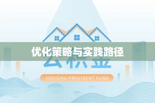 温宿优化策略与实践路径