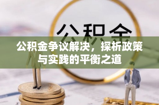 温宿公积金争议解决，探析政策与实践的平衡之道