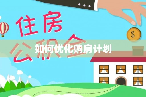 温宿如何优化购房计划