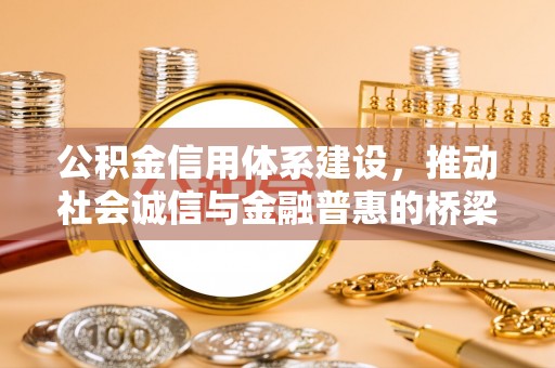 温宿公积金信用体系建设，推动社会诚信与金融普惠的桥梁