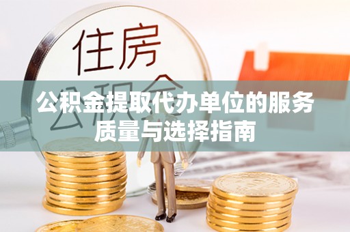 温宿公积金提取代办单位的服务质量与选择指南