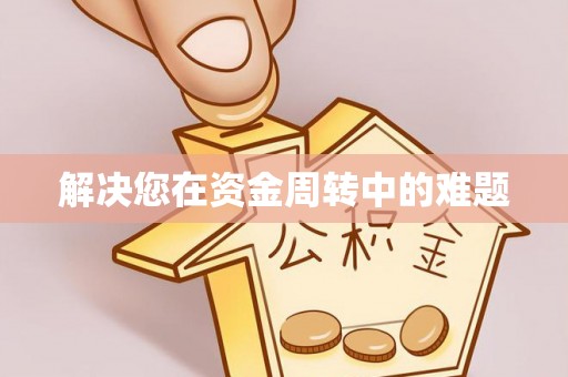 温宿解决您在资金周转中的难题