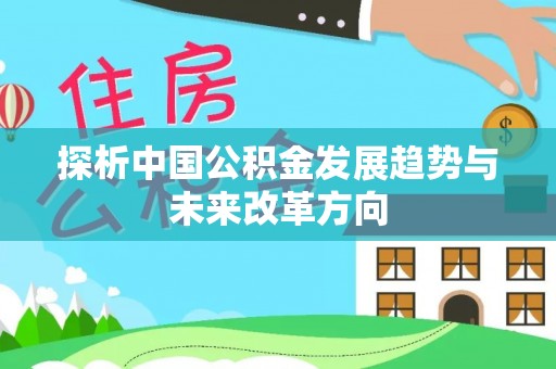 温宿探析中国公积金发展趋势与未来改革方向