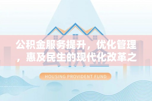 温宿公积金服务提升，优化管理，惠及民生的现代化改革之路