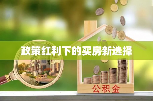 温宿政策红利下的买房新选择