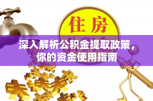 温宿深入解析公积金提取政策，你的资金使用指南
