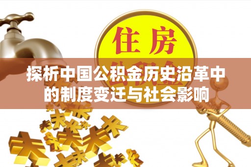 温宿探析中国公积金历史沿革中的制度变迁与社会影响