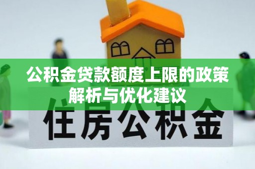 温宿公积金贷款额度上限的政策解析与优化建议