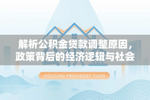 温宿解析公积金贷款调整原因，政策背后的经济逻辑与社会影响