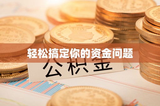 温宿轻松搞定你的资金问题