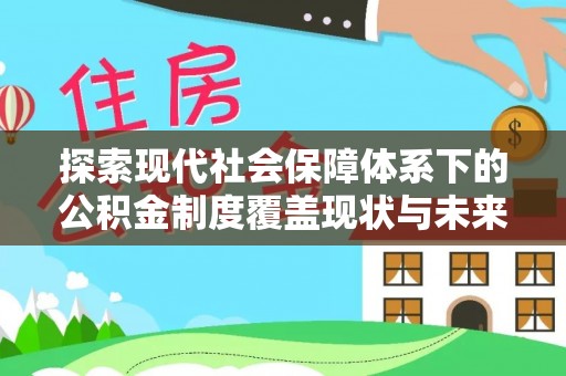 温宿探索现代社会保障体系下的公积金制度覆盖现状与未来发展