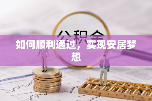 温宿如何顺利通过，实现安居梦想