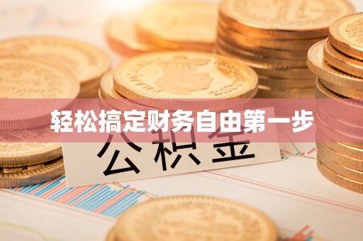 温宿轻松搞定财务自由第一步