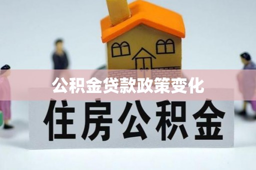 温宿公积金贷款政策变化
