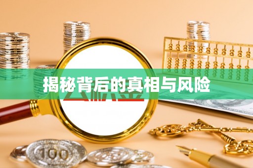温宿揭秘背后的真相与风险