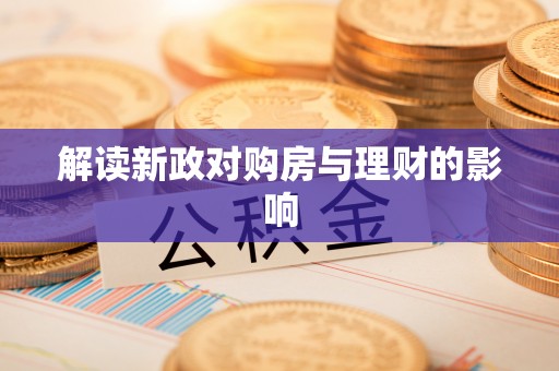 温宿解读新政对购房与理财的影响