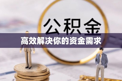 温宿高效解决你的资金需求