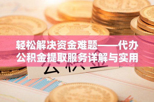 温宿轻松解决资金难题——代办公积金提取服务详解与实用指南