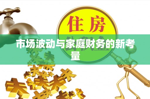 温宿市场波动与家庭财务的新考量