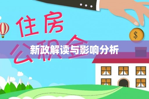 温宿新政解读与影响分析