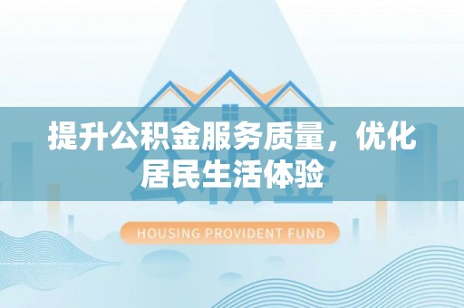 温宿提升公积金服务质量，优化居民生活体验