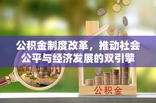 温宿公积金制度改革，推动社会公平与经济发展的双引擎