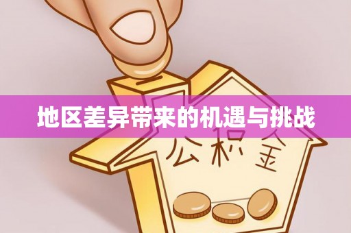 温宿地区差异带来的机遇与挑战