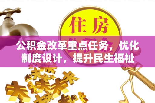 温宿公积金改革重点任务，优化制度设计，提升民生福祉