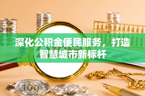 温宿深化公积金便民服务，打造智慧城市新标杆