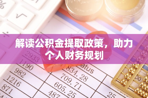 温宿解读公积金提取政策，助力个人财务规划