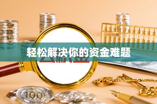温宿轻松解决你的资金难题