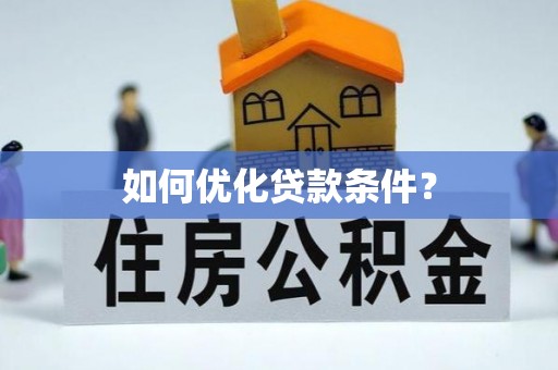 温宿如何优化贷款条件？