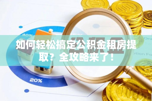 温宿如何轻松搞定公积金租房提取？全攻略来了！