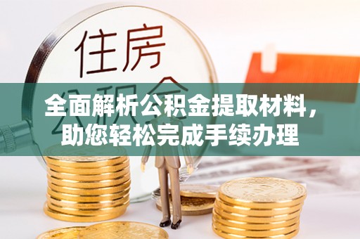 温宿全面解析公积金提取材料，助您轻松完成手续办理