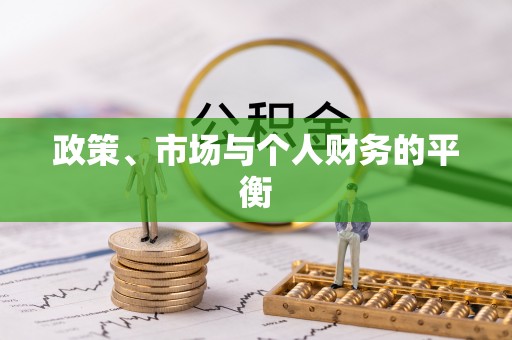 温宿政策、市场与个人财务的平衡