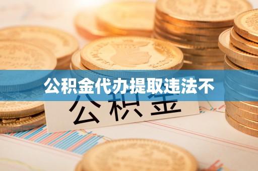 温宿公积金代办提取违法不