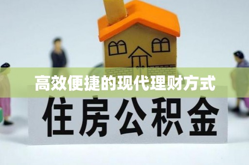 温宿高效便捷的现代理财方式