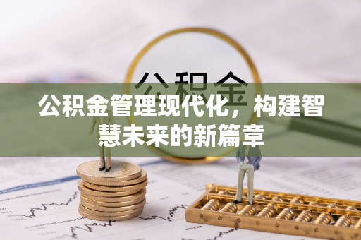 温宿公积金管理现代化，构建智慧未来的新篇章