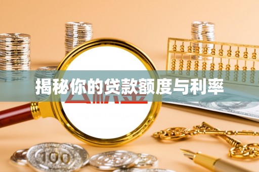 温宿揭秘你的贷款额度与利率