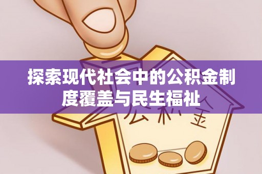 温宿探索现代社会中的公积金制度覆盖与民生福祉