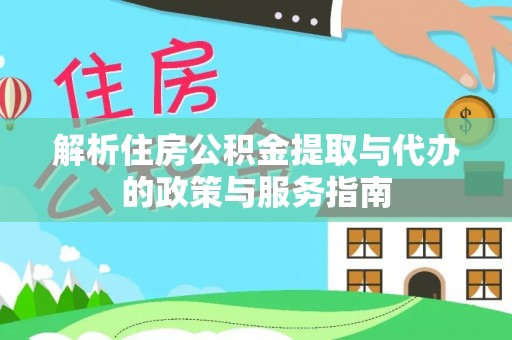 温宿解析住房公积金提取与代办的政策与服务指南