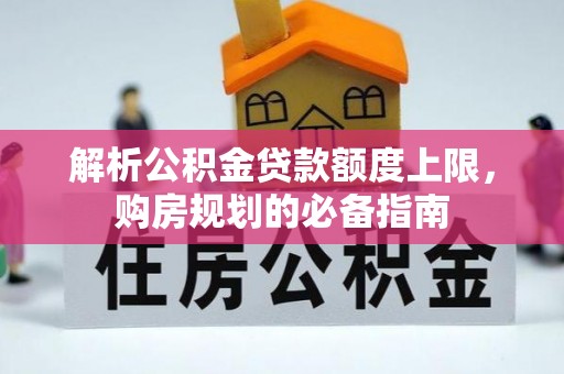 温宿解析公积金贷款额度上限，购房规划的必备指南