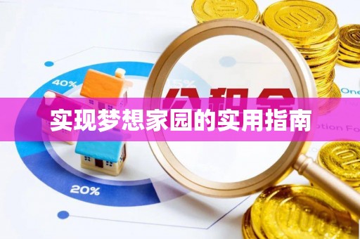 温宿实现梦想家园的实用指南