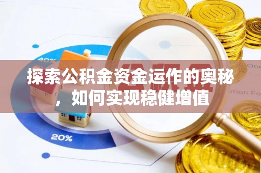 温宿探索公积金资金运作的奥秘，如何实现稳健增值