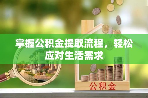 温宿掌握公积金提取流程，轻松应对生活需求