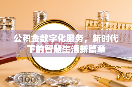 温宿公积金数字化服务，新时代下的智慧生活新篇章