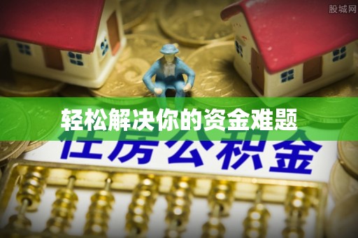 温宿轻松解决你的资金难题