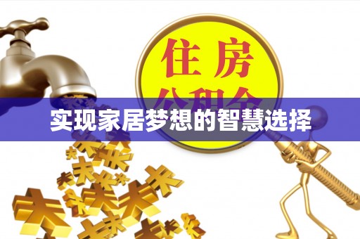 温宿实现家居梦想的智慧选择